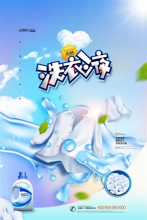 天然洗衣液洗化用品海报